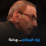 !رَحَلَ وجدان الشعب