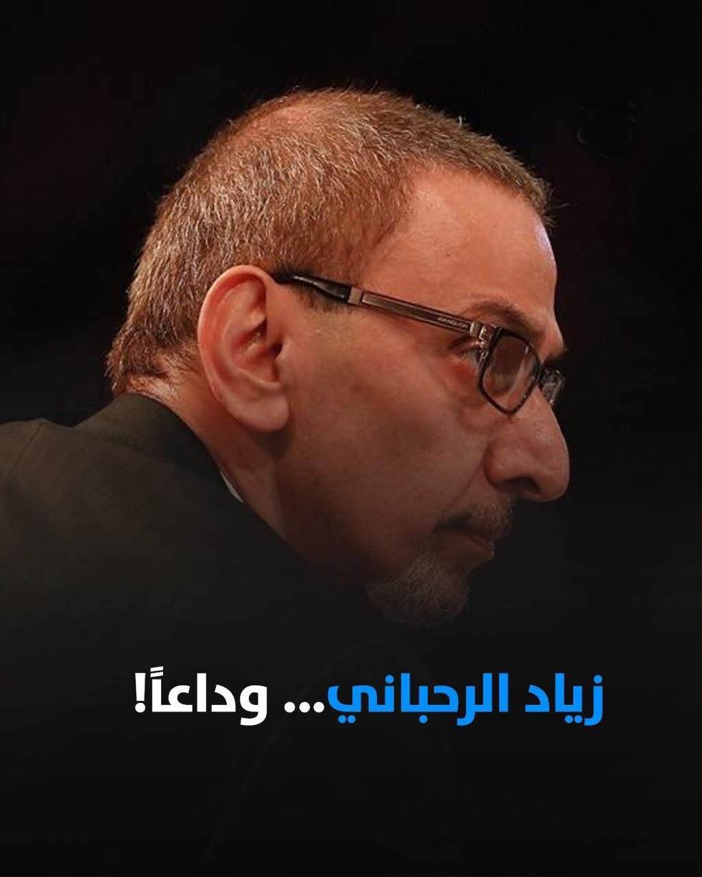 !رَحَلَ وجدان الشعب